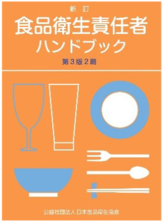 食品衛生責任者ハンドブック