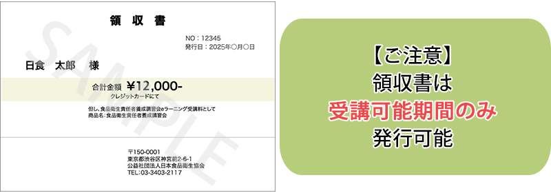 領収書サンプル【ご注意】領収書は受講可能期間のみ発行可能